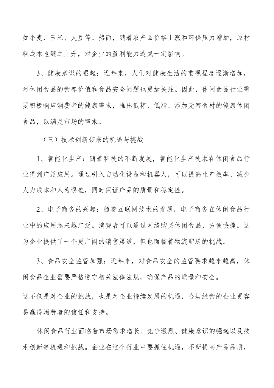 休闲食品行业现状及发展趋势分析报告.docx_第3页