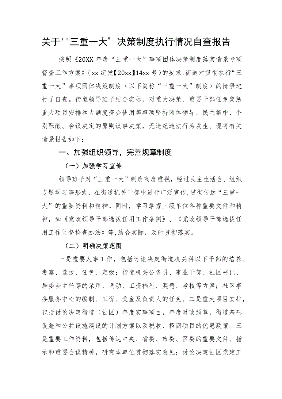 关于“三重一大”决策制度执行情况自查报告范文材料.docx_第1页