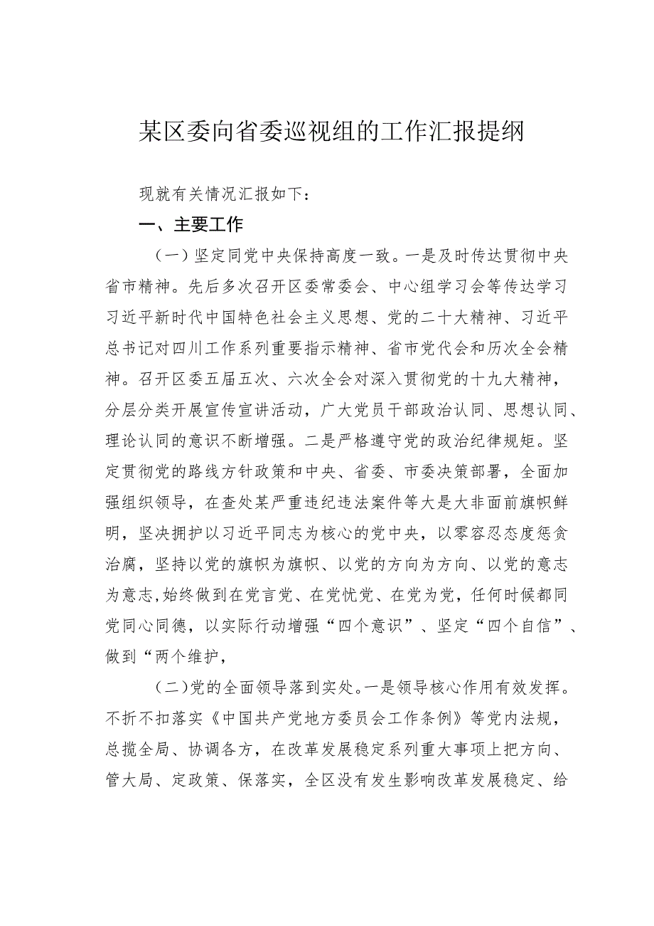 某区委向省委巡视组的工作汇报提纲.docx_第1页