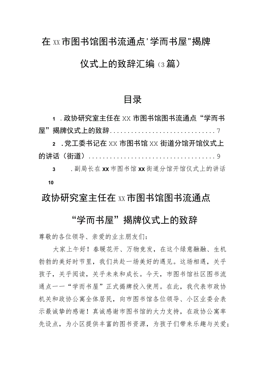 在xx市图书馆图书流通点“学而书屋”揭牌仪式上的致辞汇编（3篇）.docx_第1页