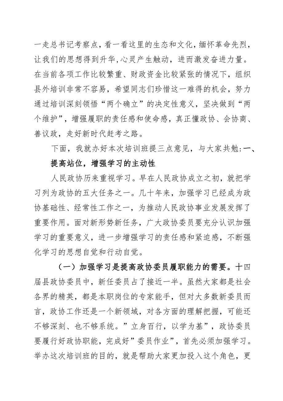 政协委员培训班开班仪式上的讲话.docx_第2页