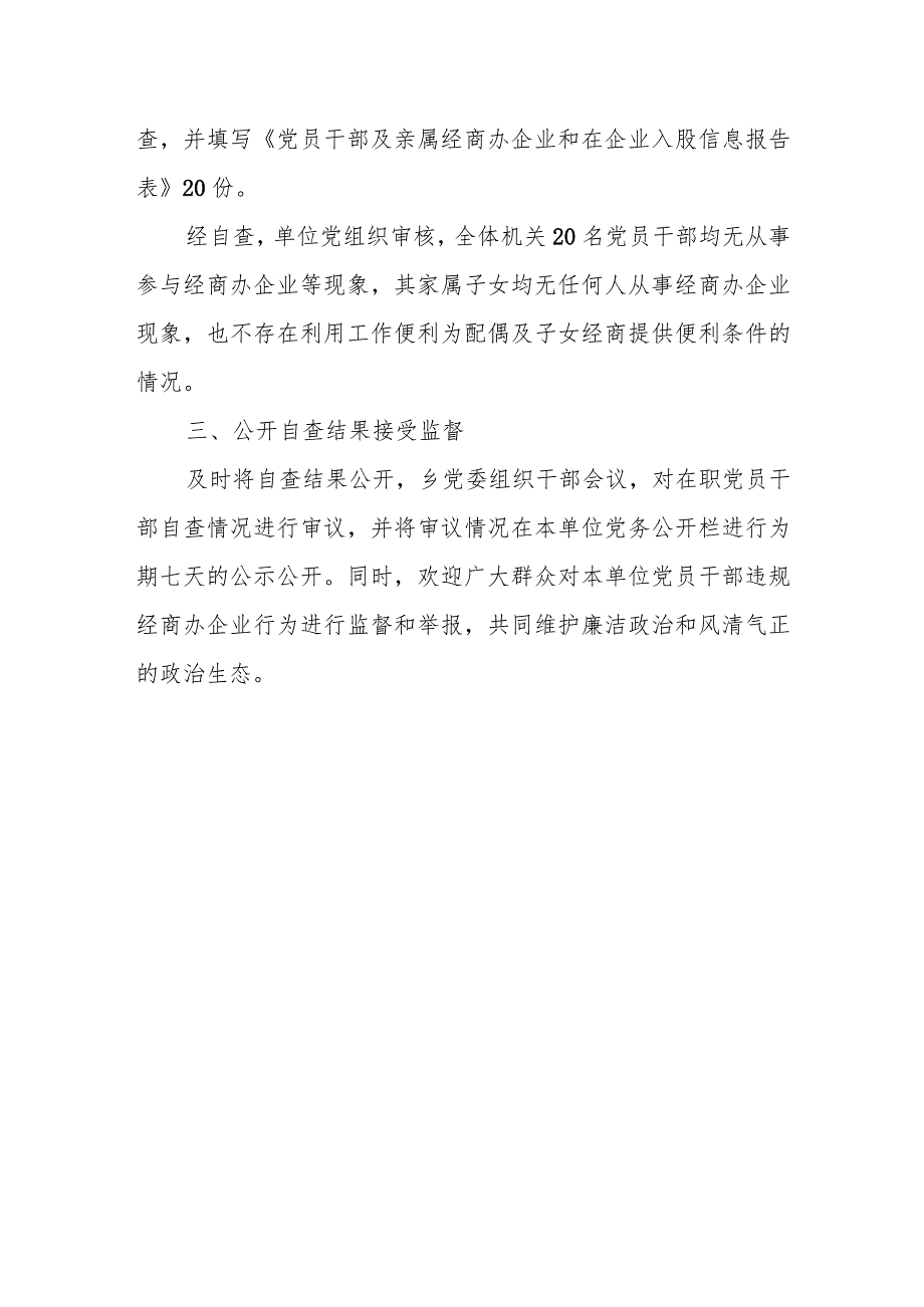 乡镇关于开展党员干部违规经商办企业专项整治工作总结.docx_第3页