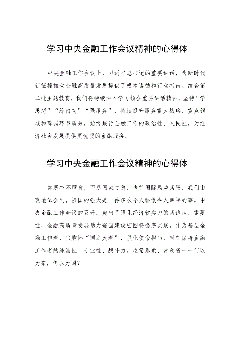 金融机构学习贯彻2023年中央金融工作会议精神的心得感悟(二十八篇).docx_第1页