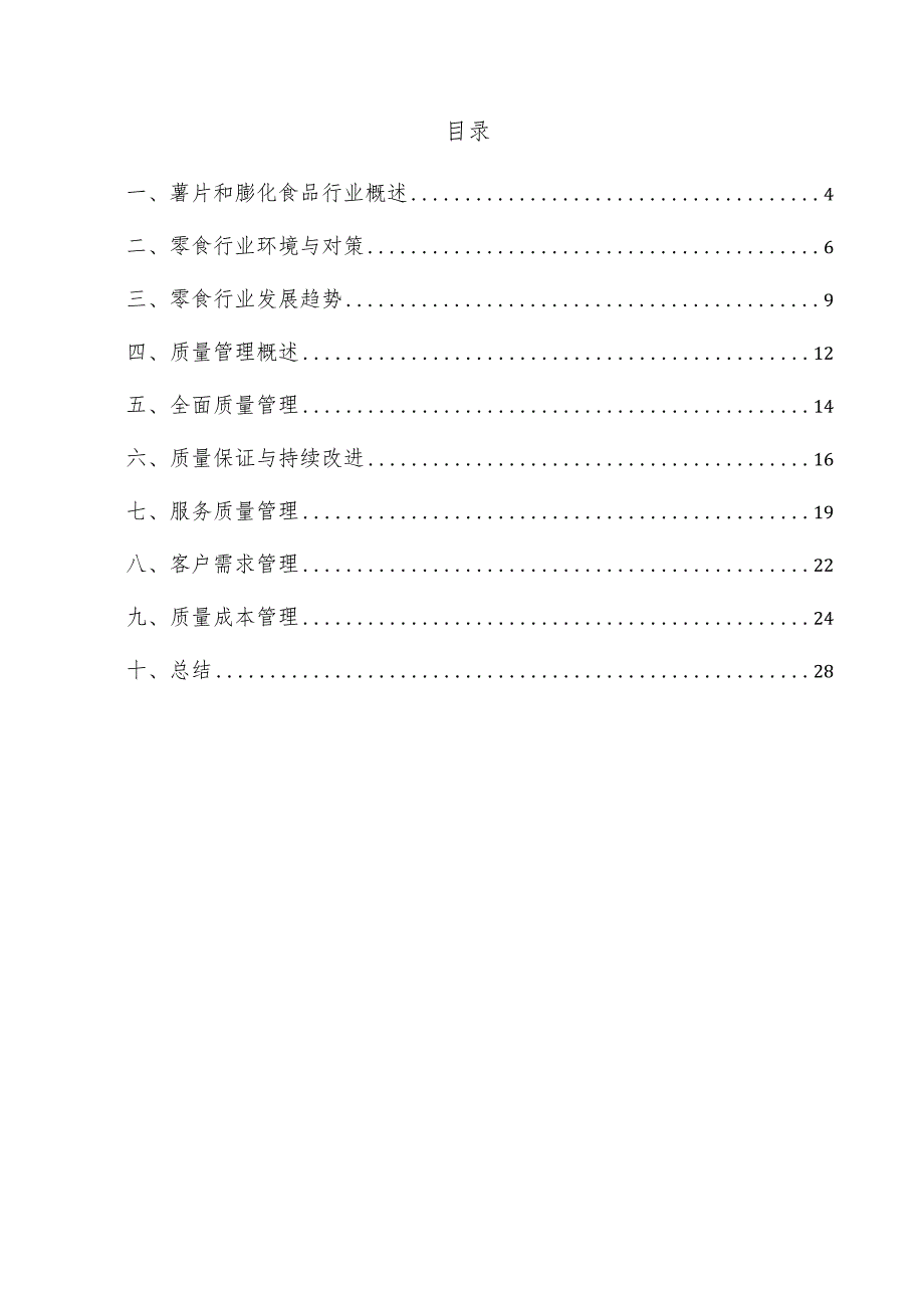 薯片和膨化食品项目质量管理方案.docx_第3页