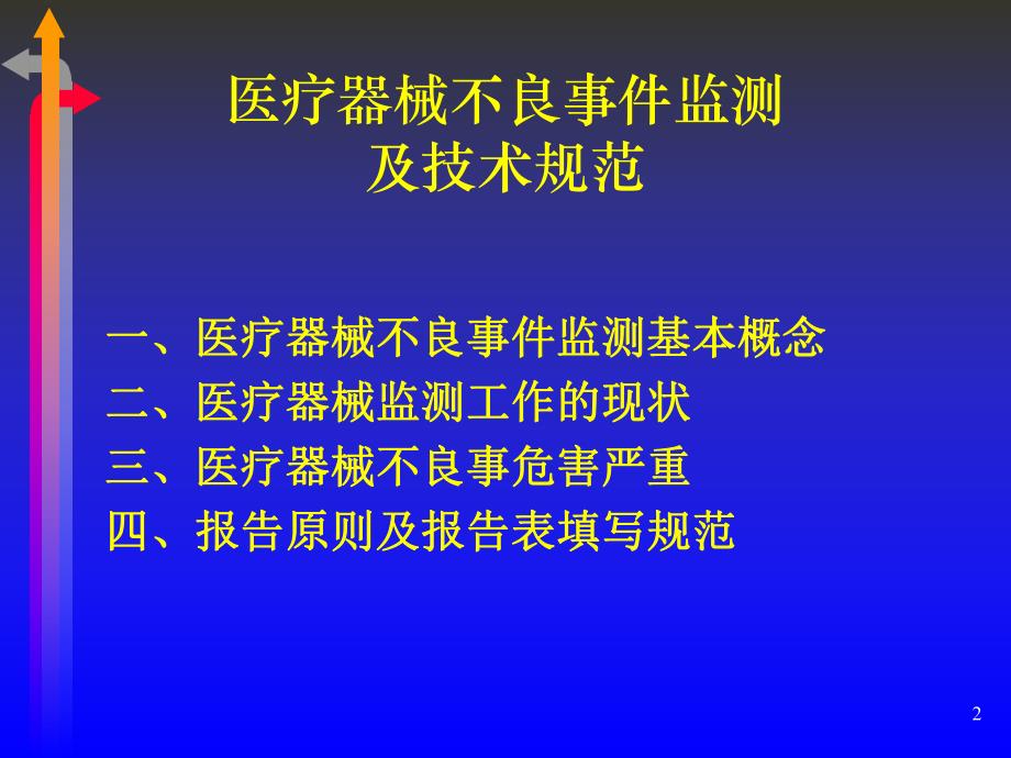 医疗器械不良事件监测及技术规范.ppt_第2页