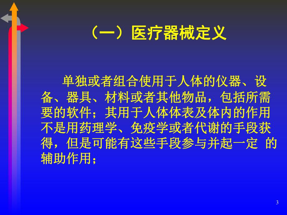 医疗器械不良事件监测及技术规范.ppt_第3页