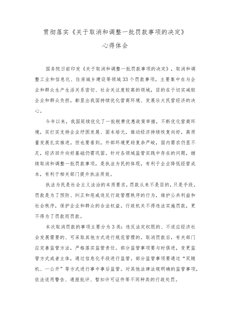 （3篇）《关于取消和调整一批罚款事项的决定》心得体会+在“枫桥经验”创新矛盾纠纷多元化解工作现场会上的讲话稿2023年巡察整改专题民主生活会个人发言.docx_第1页