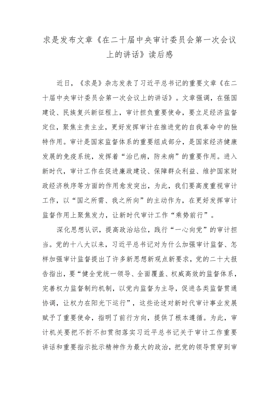 求是发布文章《在二十届中央审计委员会第一次会议上的讲话》读后感.docx_第1页