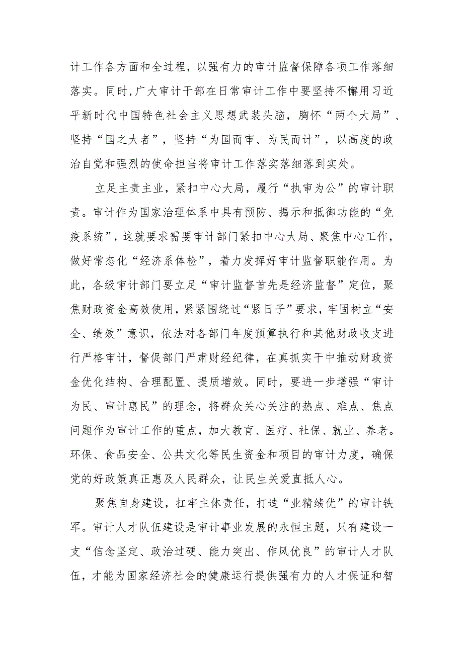 求是发布文章《在二十届中央审计委员会第一次会议上的讲话》读后感.docx_第2页