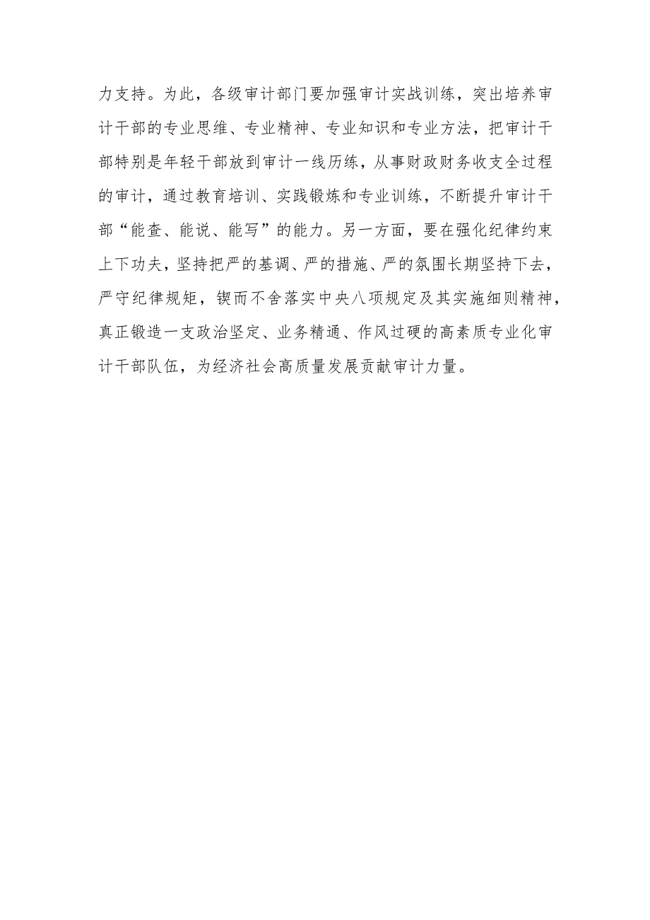 求是发布文章《在二十届中央审计委员会第一次会议上的讲话》读后感.docx_第3页