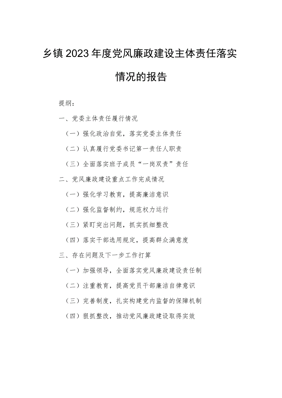 乡镇2023年度党风廉政建设主体责任落实情况的报告.docx_第1页