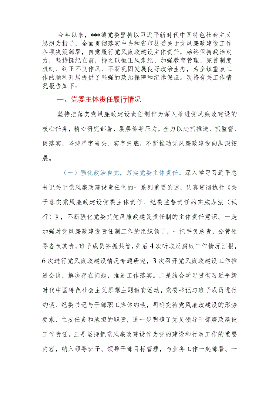 乡镇2023年度党风廉政建设主体责任落实情况的报告.docx_第2页