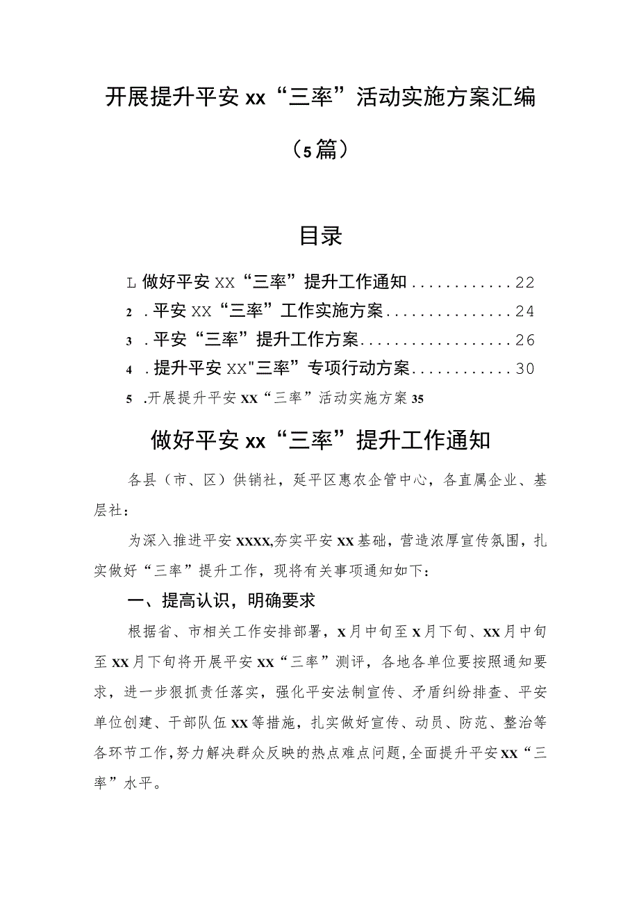 开展提升平安xx“三率”活动实施方案汇编（5篇）.docx_第1页