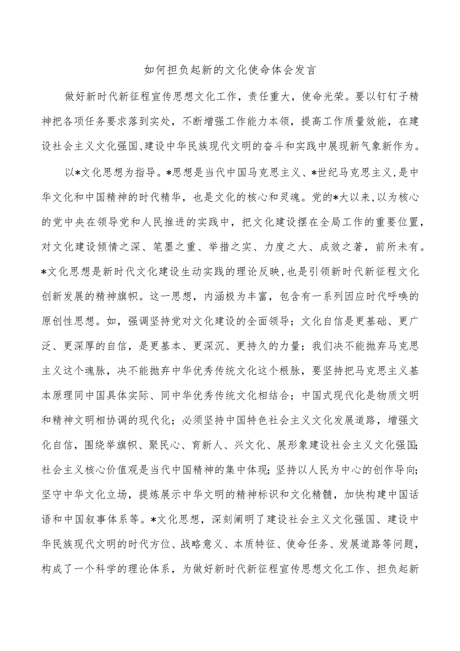 如何担负起新的文化使命体会发言.docx_第1页