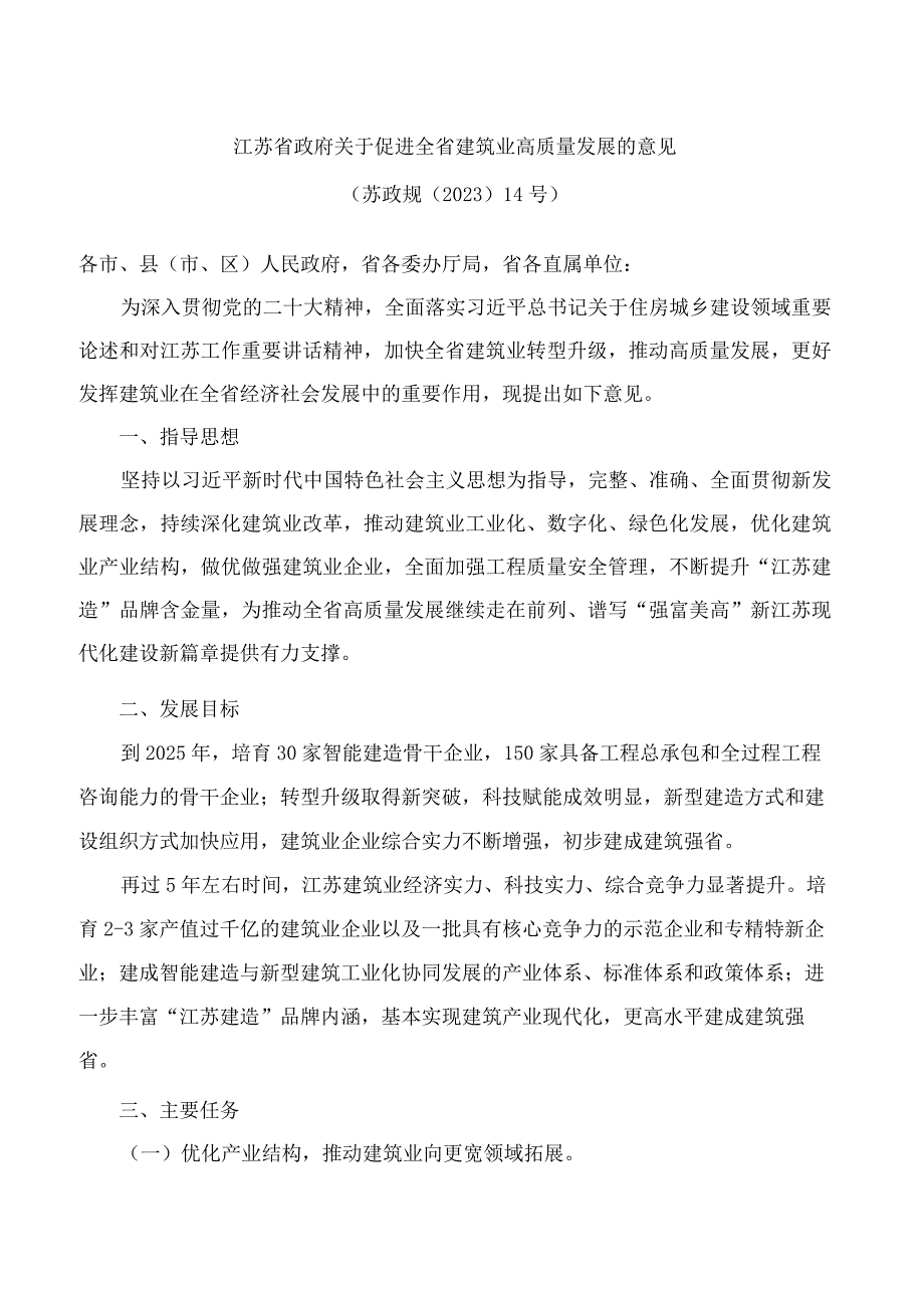 江苏省政府关于促进全省建筑业高质量发展的意见.docx_第1页