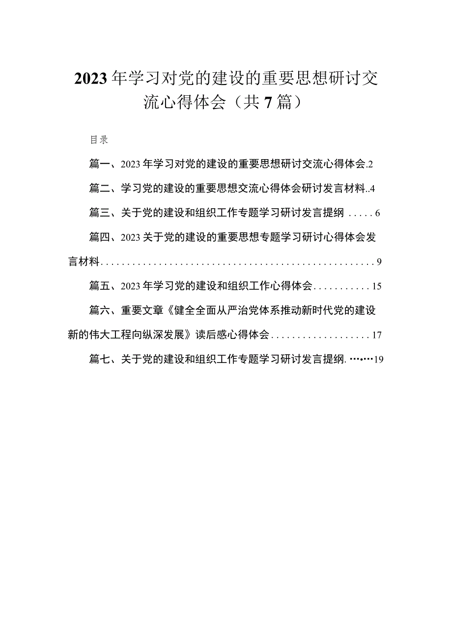 （7篇）2023年学习对党的建设的重要思想研讨交流心得体会范文供参考.docx_第1页