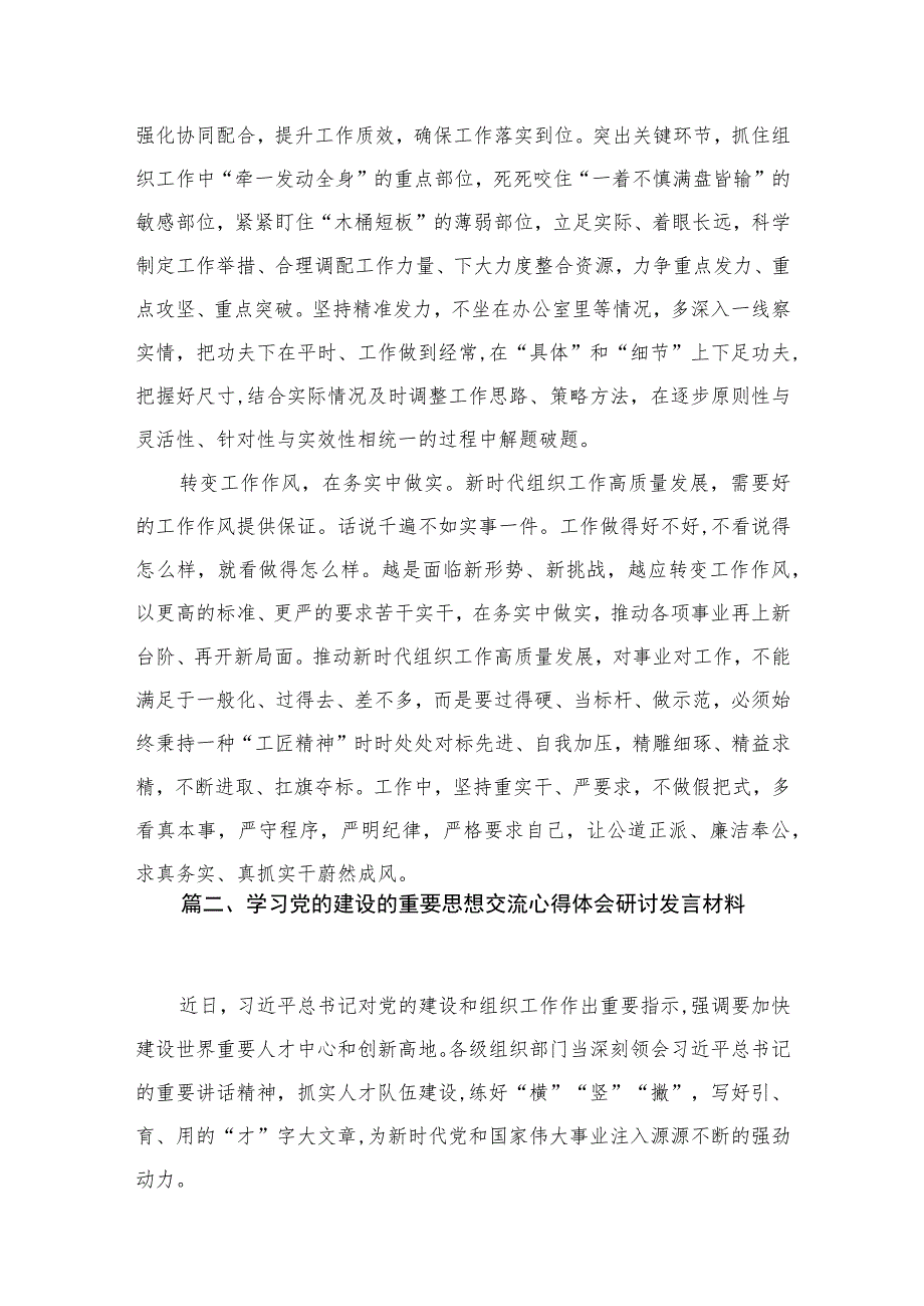 （7篇）2023年学习对党的建设的重要思想研讨交流心得体会范文供参考.docx_第3页