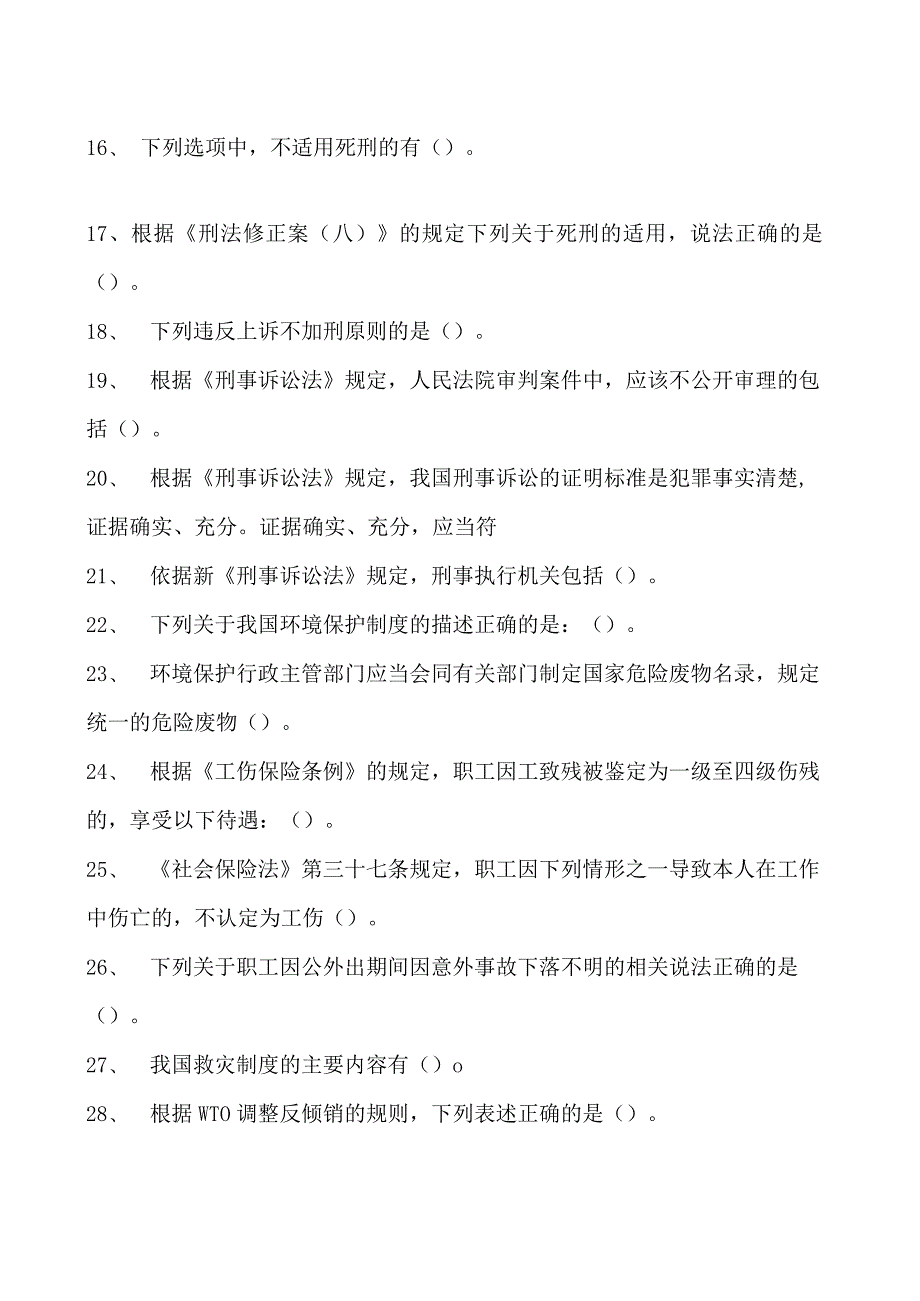 2023企业法律顾问资格考试多项选择试卷(练习题库)34.docx_第2页