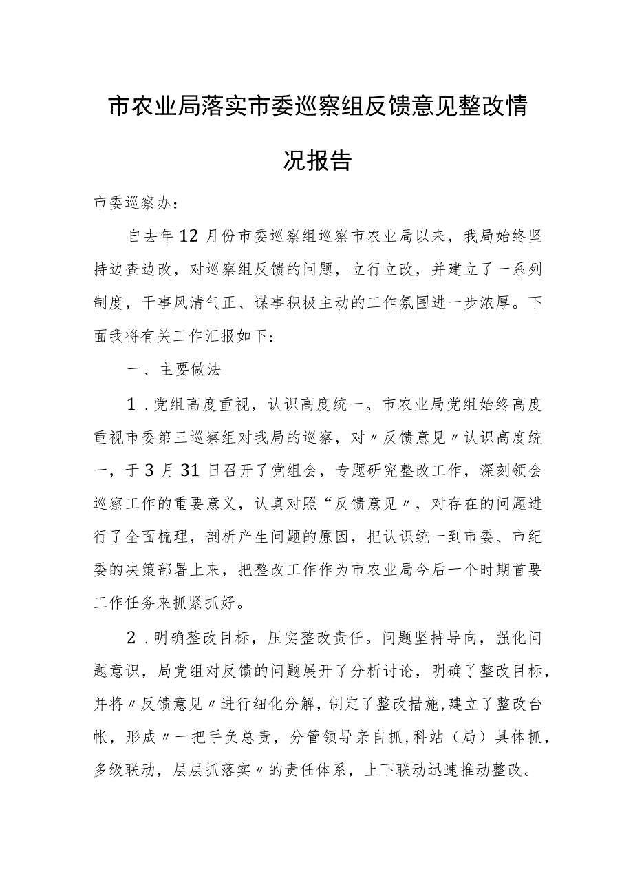 市农业局落实市委巡察组反馈意见整改情况报告.docx_第1页