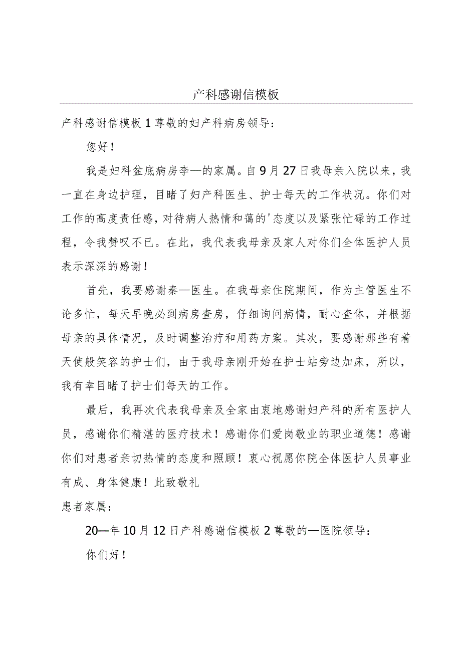 产科感谢信模板.docx_第1页