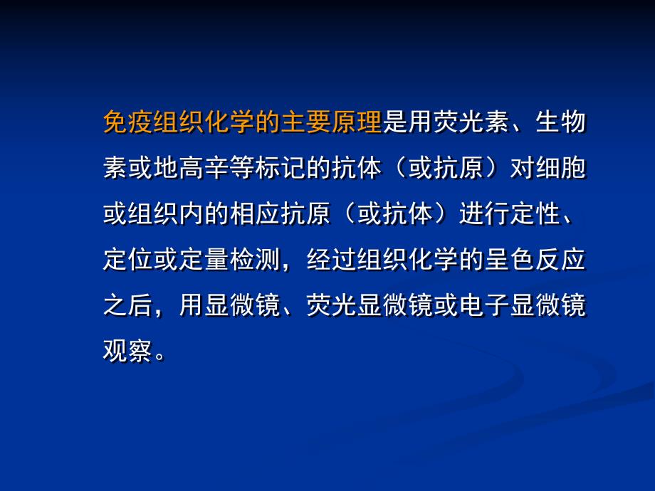 免疫组化与原位杂交.ppt_第2页