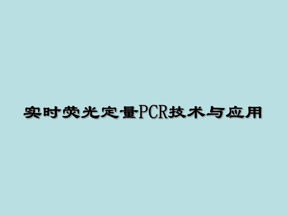 实时荧光定量PCR技术与应用.ppt_第1页