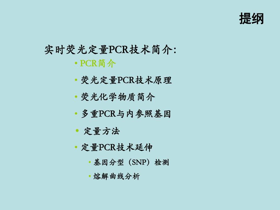 实时荧光定量PCR技术与应用.ppt_第3页