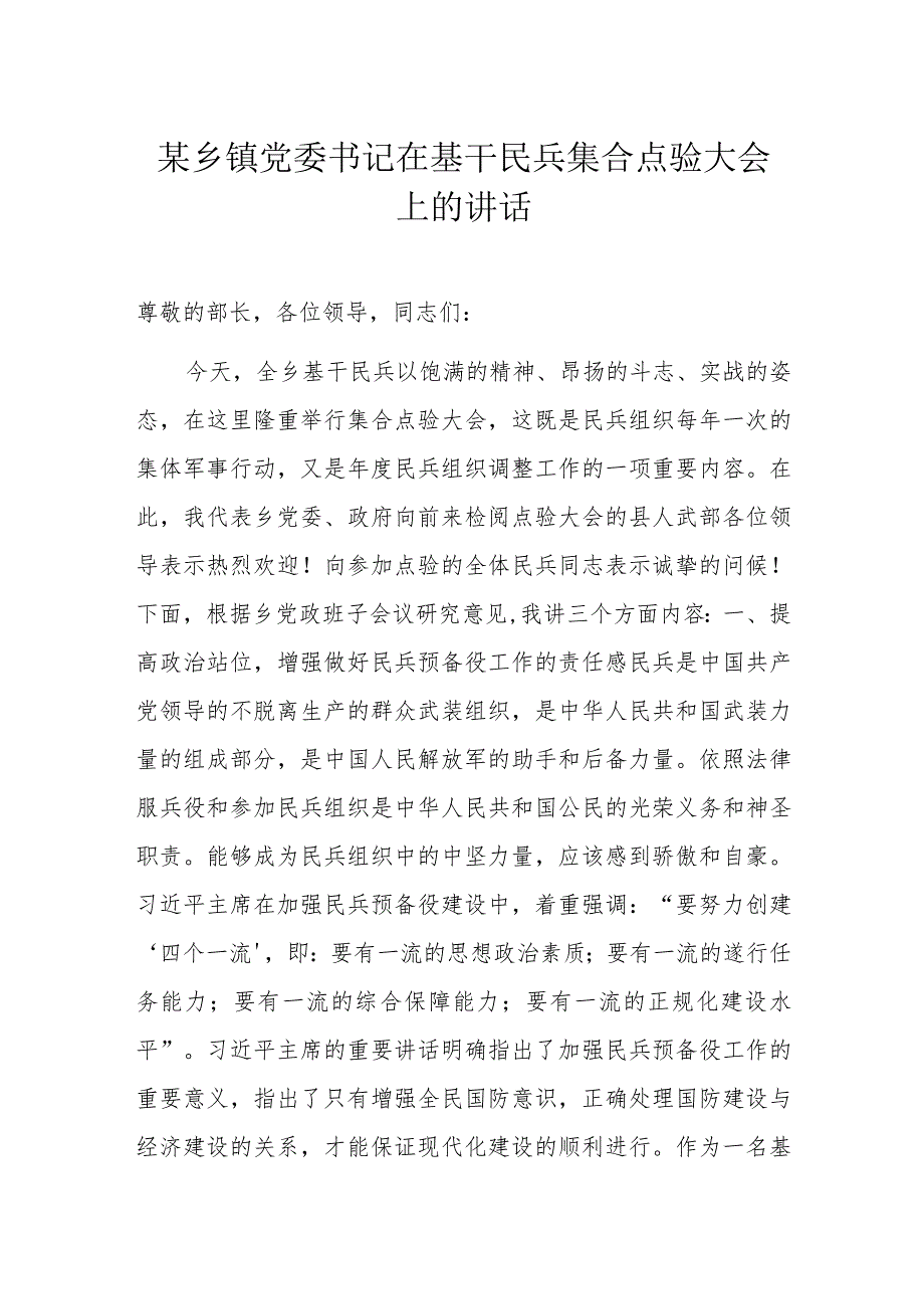 某乡镇党委书记在基干民兵集合点验大会上的讲话.docx_第1页