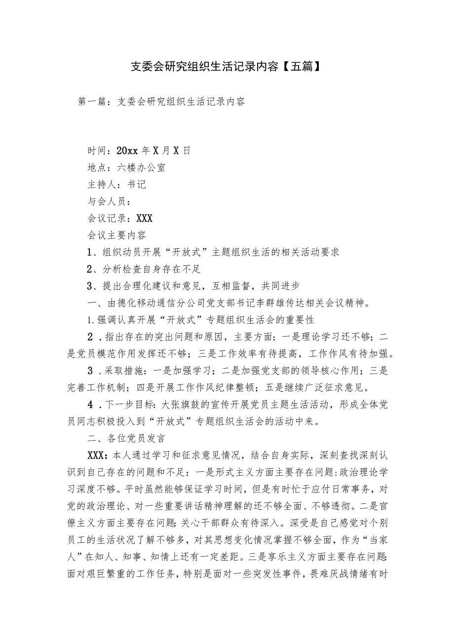 支委会研究组织生活记录内容【五篇】.docx_第1页