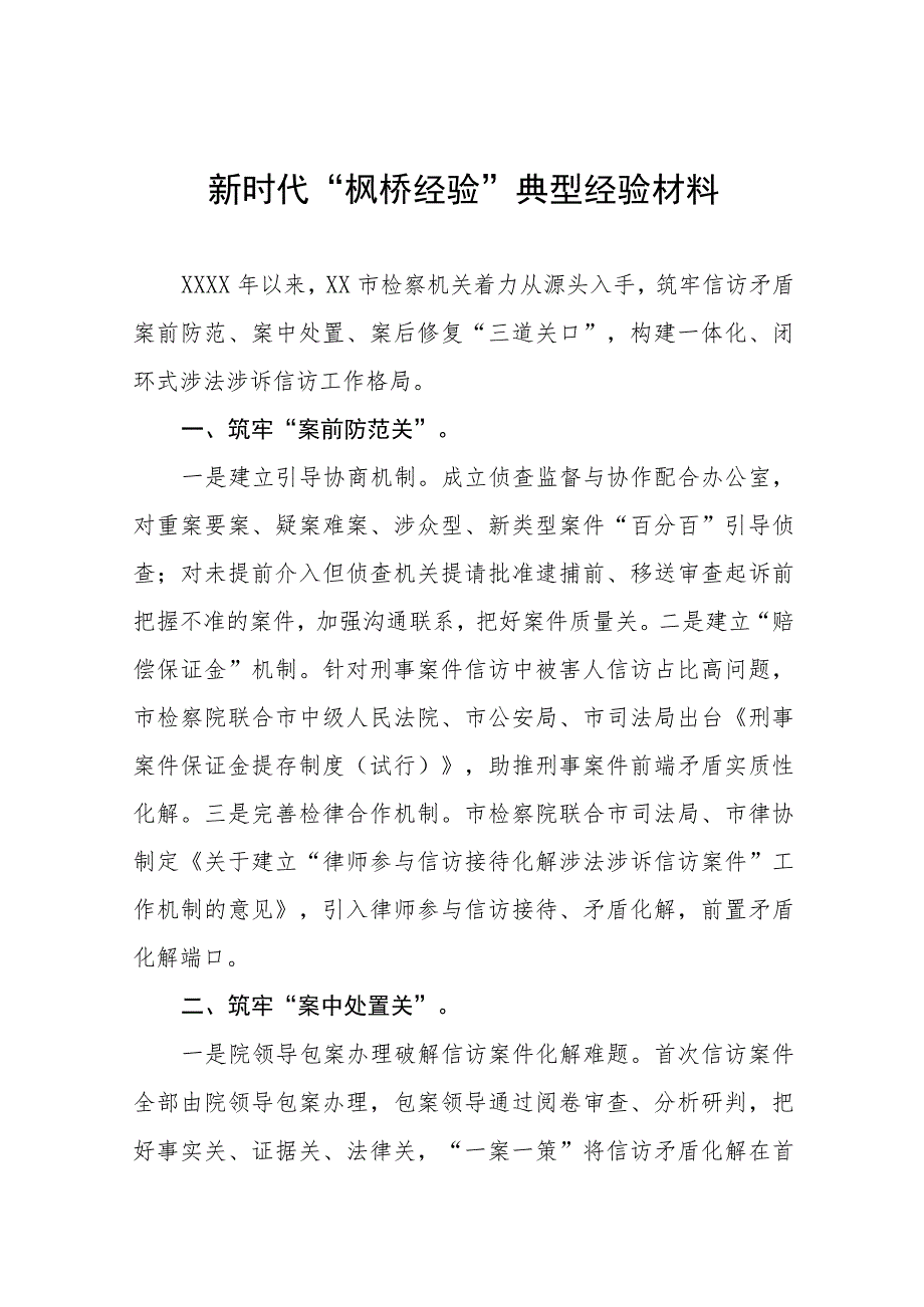 检察院新时代“枫桥经验”典型经验材料9篇.docx_第1页