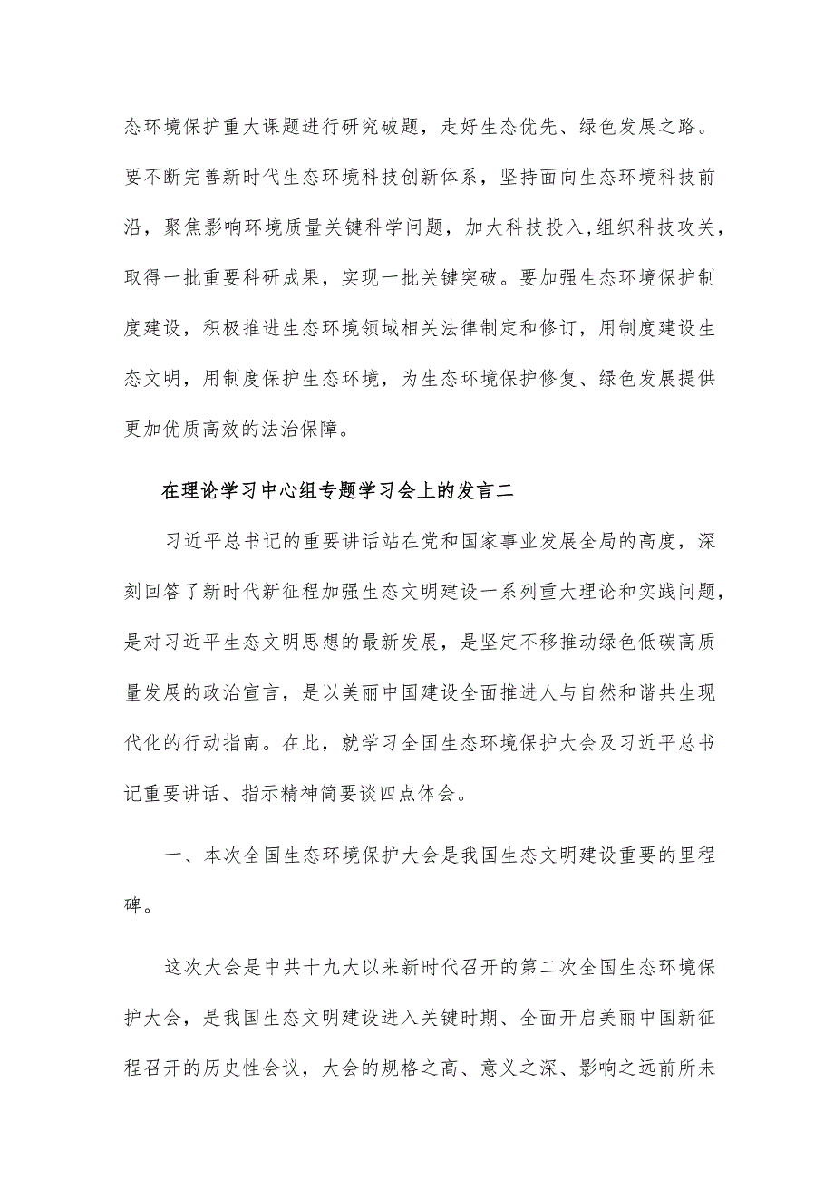 在理论学习中心组专题学习会上的发言5篇.docx_第3页