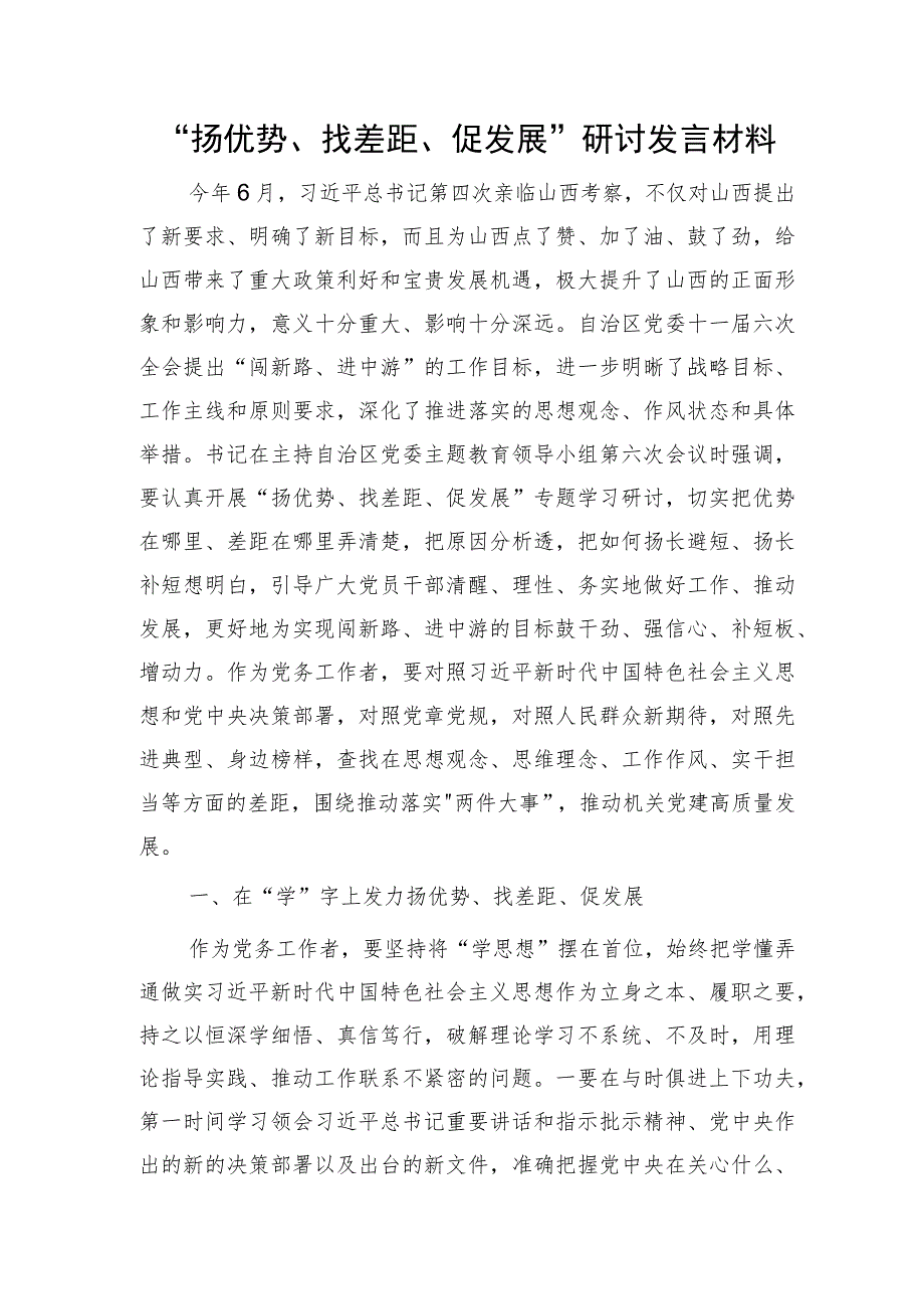 “扬优势、找差距、促发展”研讨发言（山西）.docx_第1页