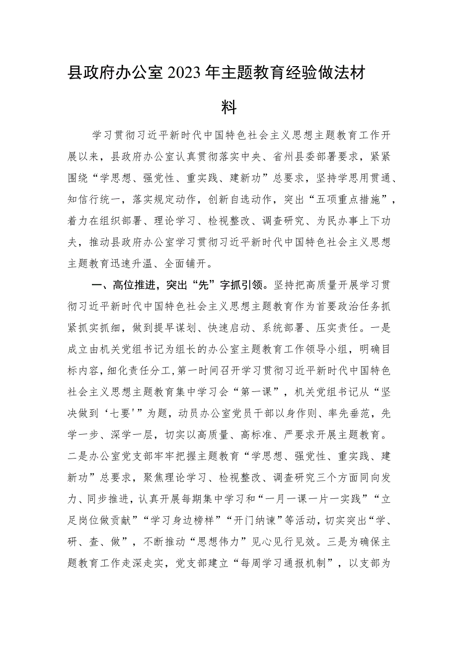 县政府办公室2023年主题教育经验做法材料.docx_第1页