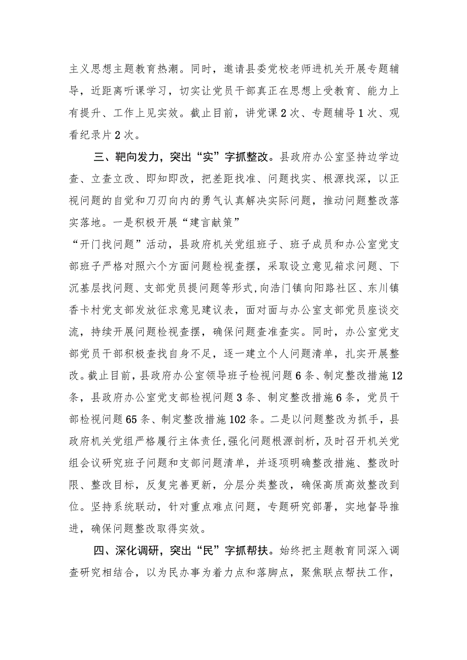 县政府办公室2023年主题教育经验做法材料.docx_第3页