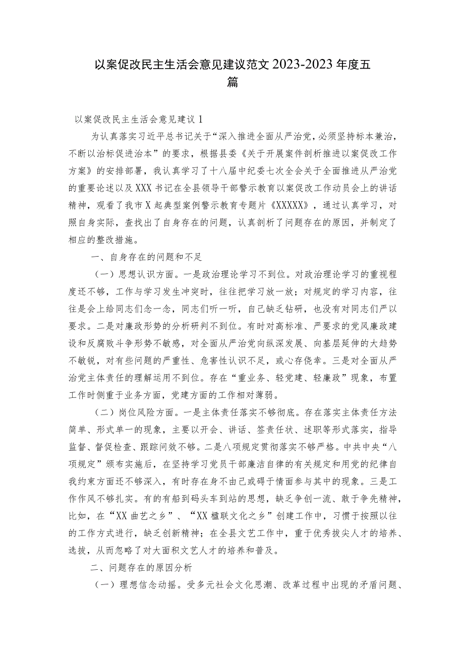 以案促改民主生活会意见建议范文2023-2023年度五篇.docx_第1页