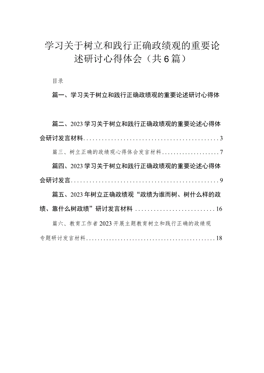 学习关于树立和践行正确政绩观的重要论述研讨心得体会六篇(最新精选).docx_第1页