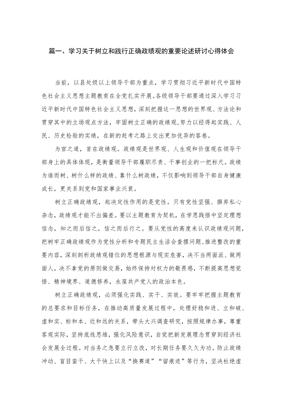 学习关于树立和践行正确政绩观的重要论述研讨心得体会六篇(最新精选).docx_第2页