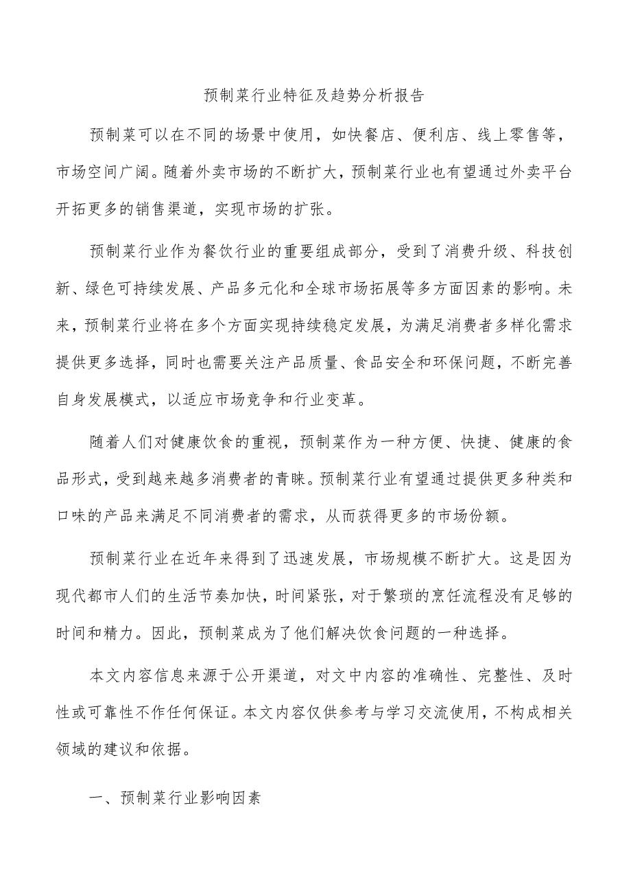 预制菜行业特征及趋势分析报告.docx_第1页