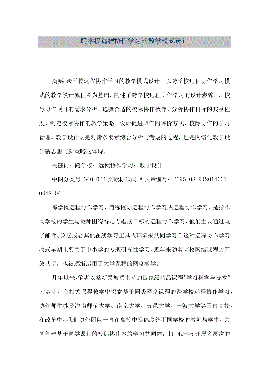 【精品文档】跨学校远程协作学习的教学模式设计-（整理版）.docx_第1页