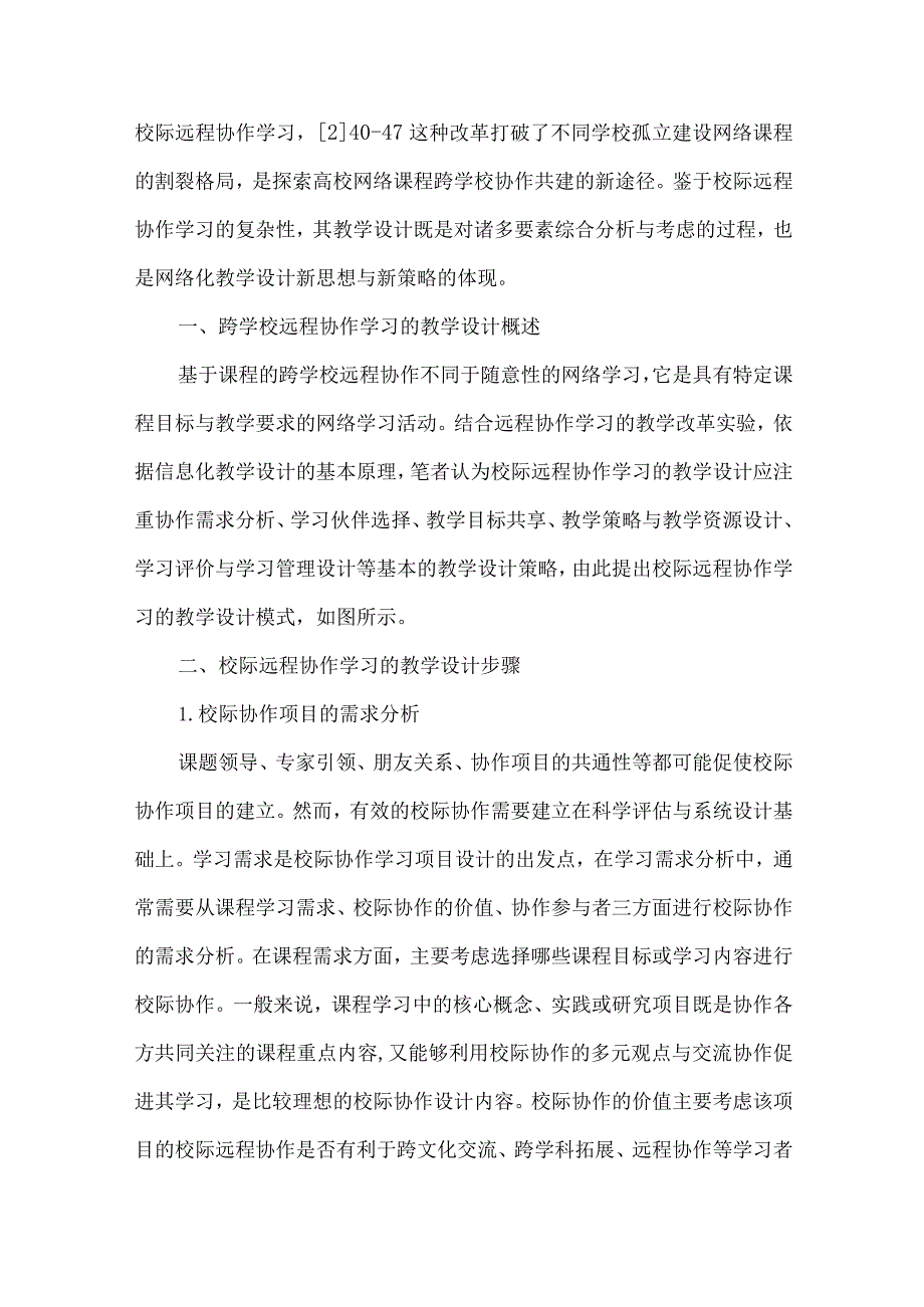 【精品文档】跨学校远程协作学习的教学模式设计-（整理版）.docx_第2页