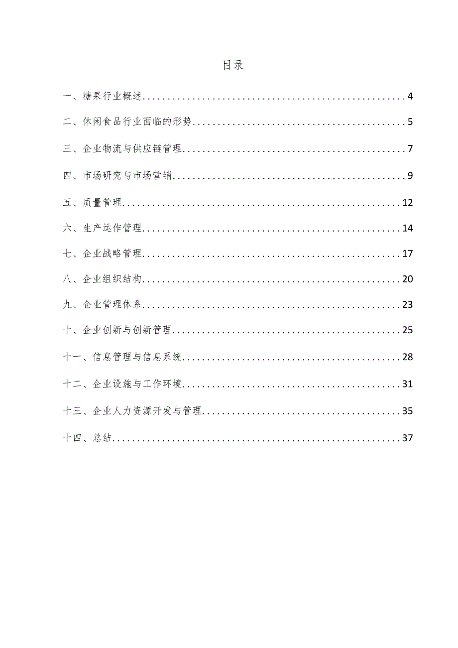 糖果企业管理方案.docx_第3页