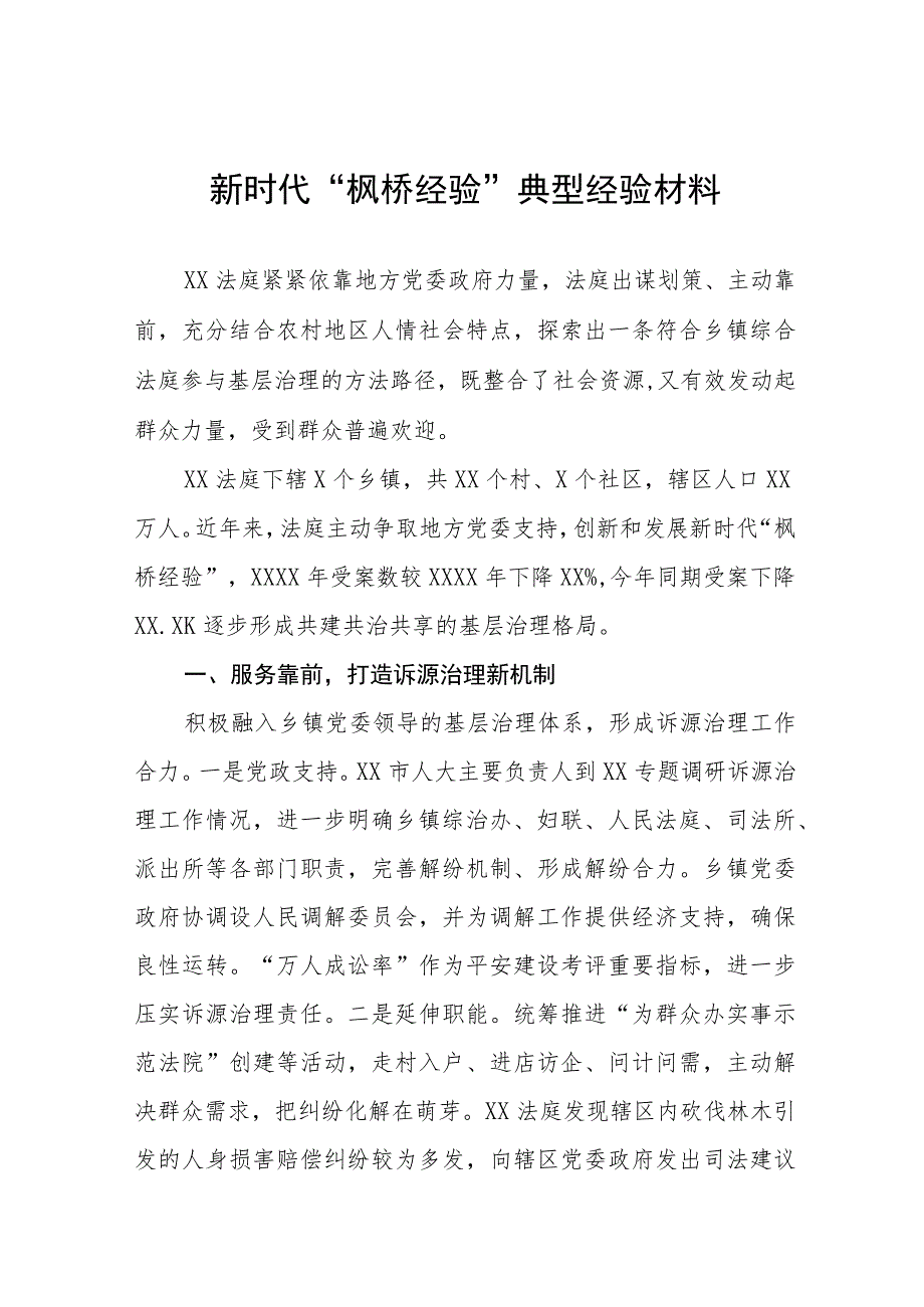 法庭2023年关于新时代“枫桥经验”典型经验材料9篇.docx_第1页