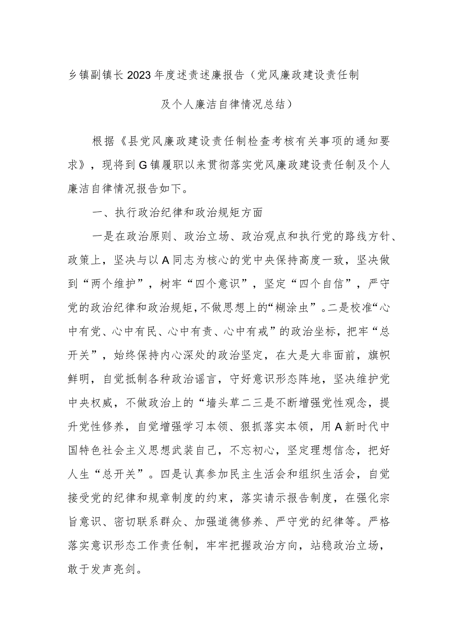 乡镇副镇长2023年度述责述廉报告（党风廉政建设责任制及个人廉洁自律情况总结）.docx_第1页