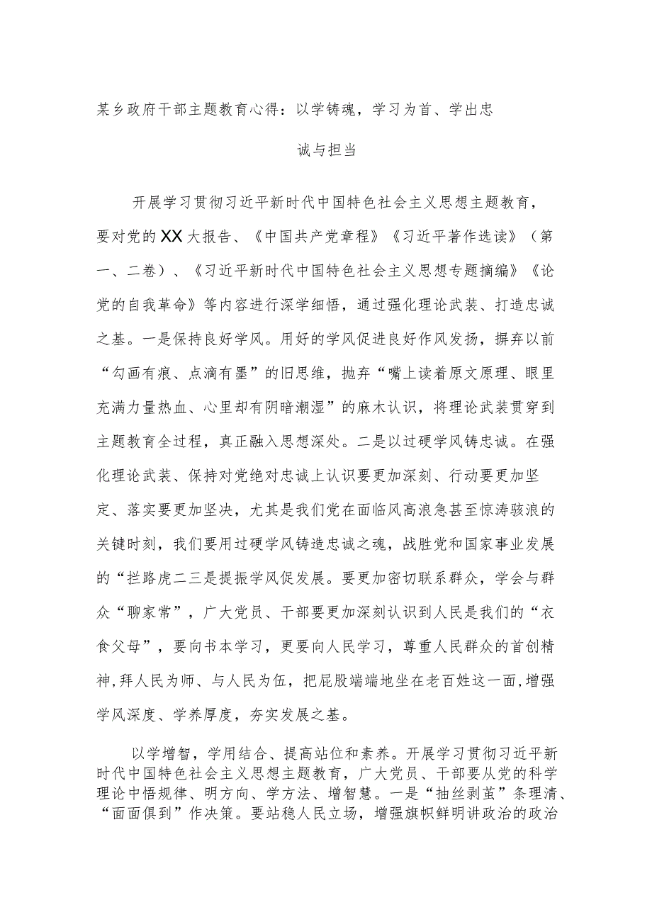 某乡政府干部主题教育心得：以学铸魂学习为首、学出忠诚与担当.docx_第1页