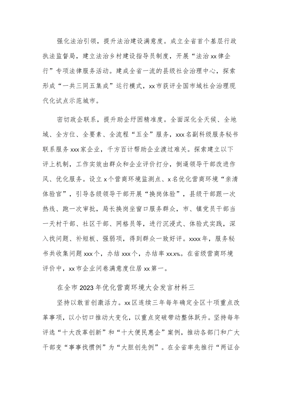 在全市2023年优化营商环境大会发言材料汇篇合集.docx_第3页