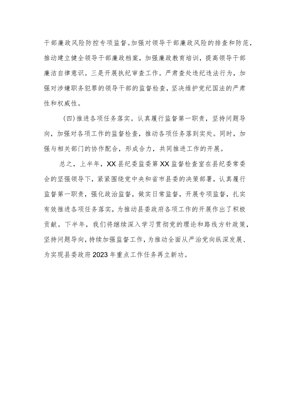 某县纪委监委监督检查室2023上半年工作总结及下半年工作计划.docx_第3页