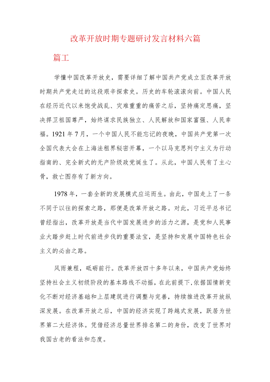 改革开放时期专题研讨发言材料六篇.docx_第1页