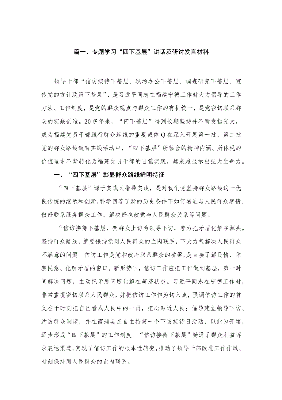 （11篇）专题学习“四下基层”讲话及研讨发言材料汇编.docx_第2页