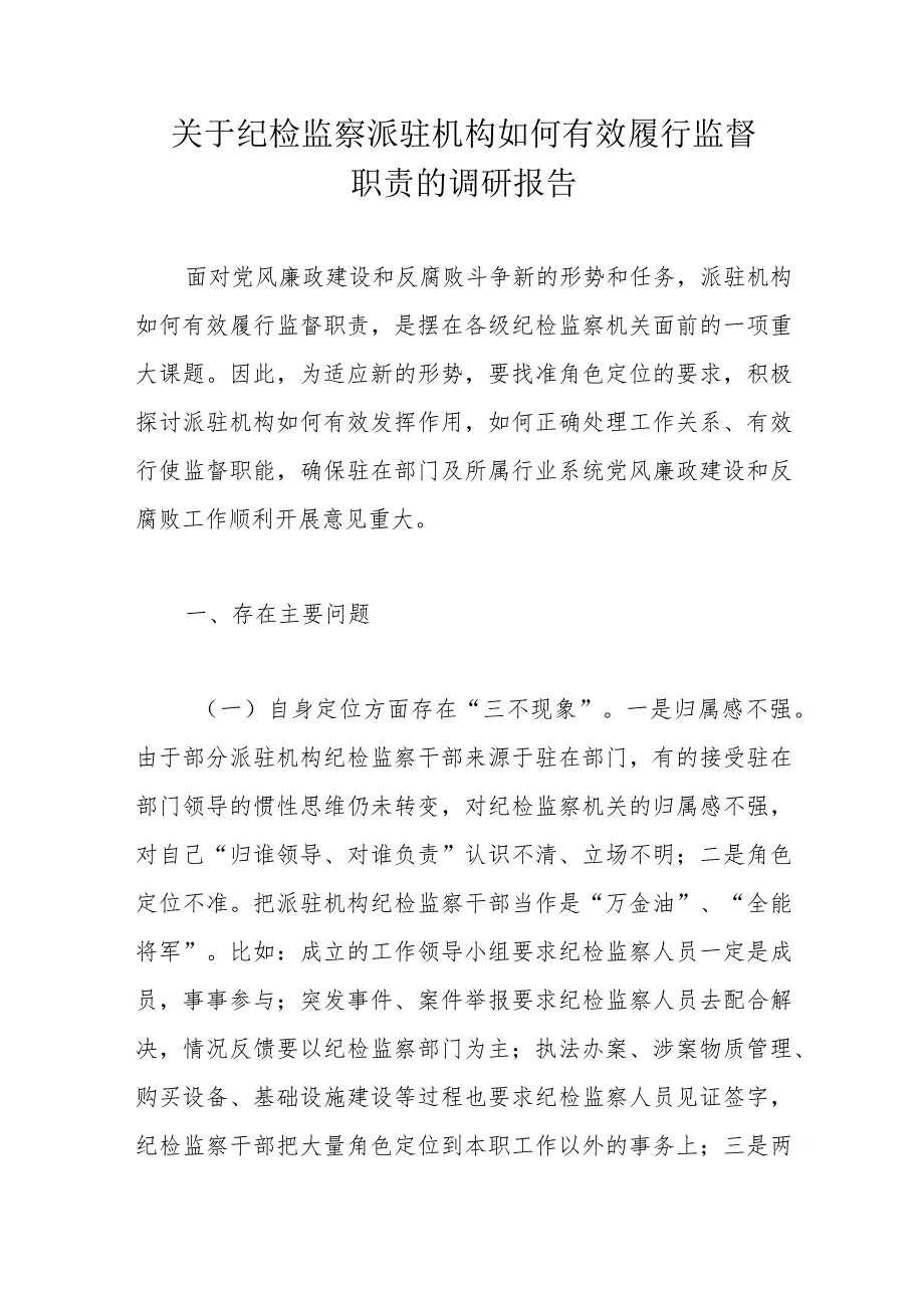 关于纪检监察派驻机构如何有效履行监督职责的调研报告.docx_第1页