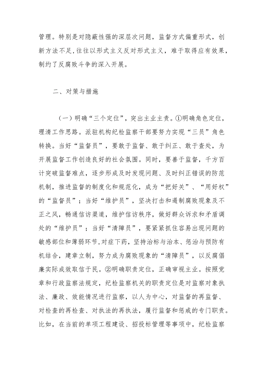 关于纪检监察派驻机构如何有效履行监督职责的调研报告.docx_第3页